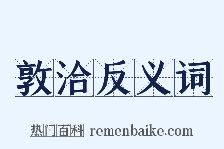 敦洽反义词是什么意思的图片